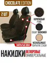 Коричневый накидка на автомобильные сиденья, чехлы универсальные, на сиденье автомобиля, 2 шт