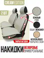 Бежевый накидка на автомобильные сиденья, чехлы универсальные, на сиденье автомобиля, 2 шт