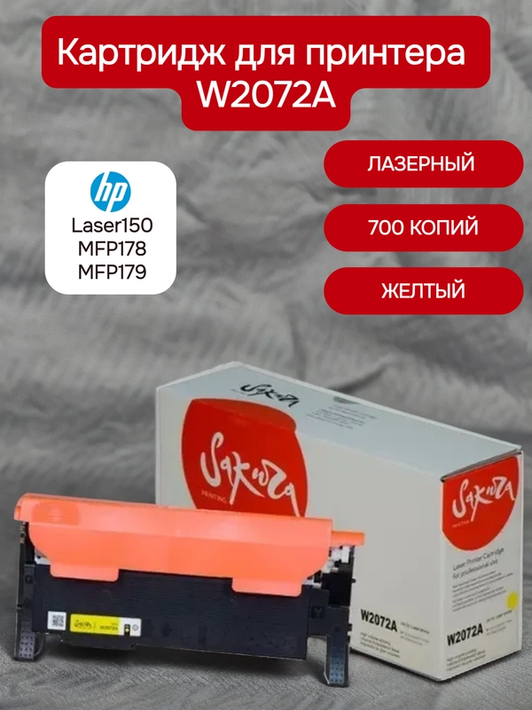 W2072A (117A) Картридж для HP лазерный, желтый, 700 страниц, Sakura