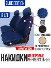 Синий накидка на автомобильные сиденья, чехлы универсальные, на сиденье автомобиля, 2 шт