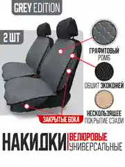 Серый накидка на автомобильные сиденья, чехлы универсальные, на сиденье автомобиля, 2 шт