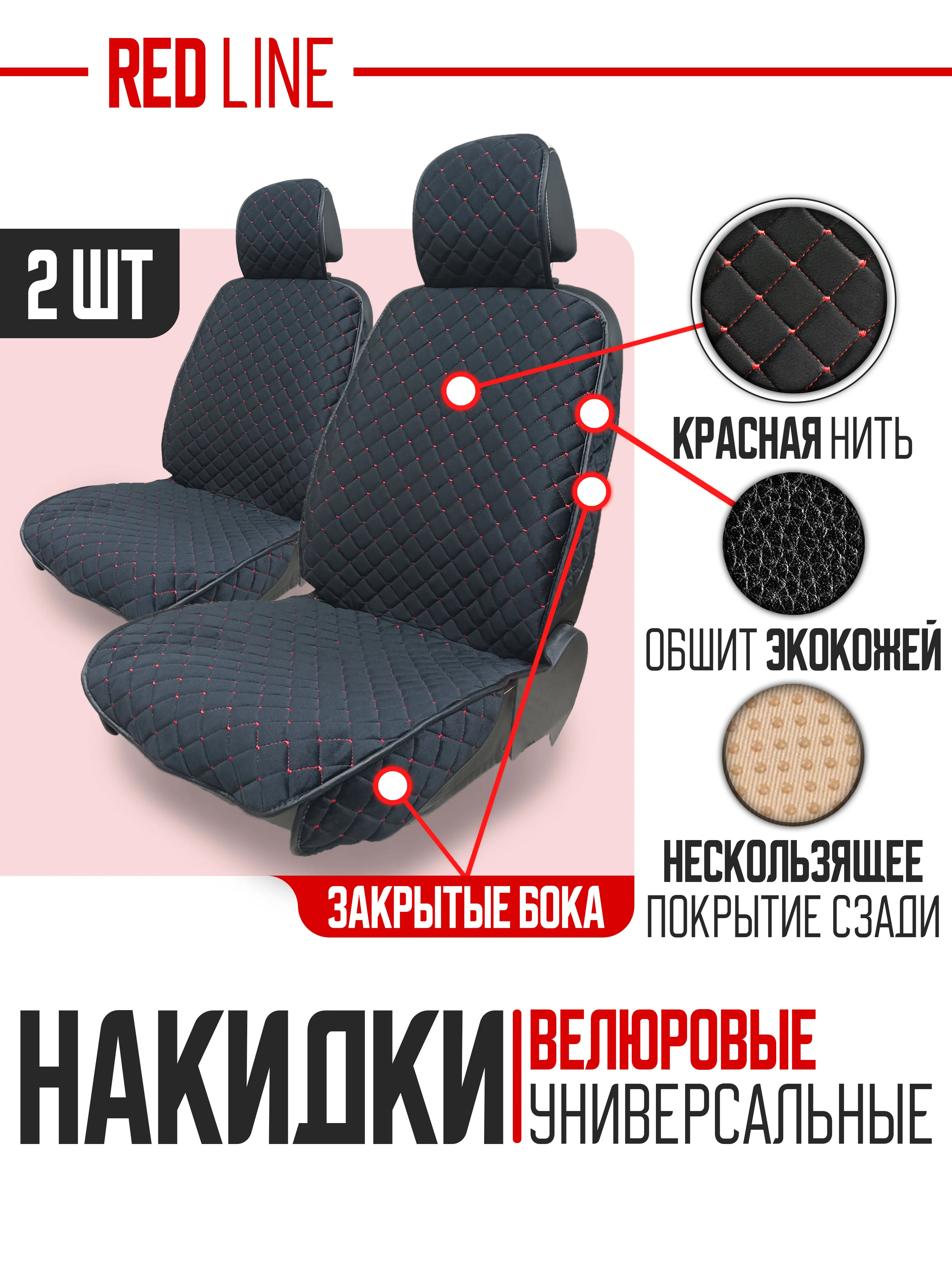 Красный накидка на автомобильные сиденья, чехлы универсальные на сиденье автомобиля, 2 шт