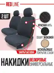 Красный накидка на автомобильные сиденья, чехлы универсальные на сиденье автомобиля, 2 шт