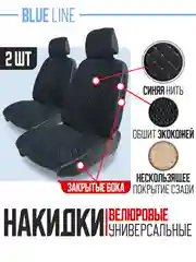 Синий накидка на автомобильные сиденья, чехлы универсальные на сиденье автомобиля, 2 шт