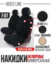 Белый накидка на автомобильные сиденья, чехлы универсальные на сиденье автомобиля, 2 шт