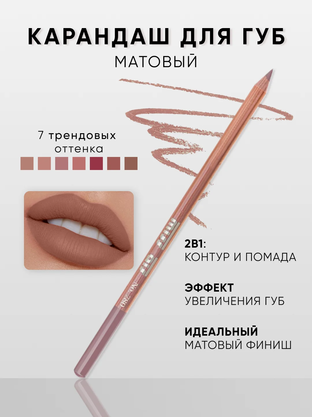 Карандаш для губ матовый, контурный, 7 оттенков