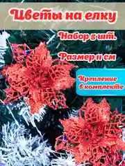 Бордовый цветы на елку, украшение для праздников, цветы 5 шт, новый год