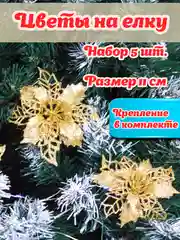 Бордовый цветы на елку, украшение для праздников, цветы 5 шт, новый год