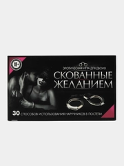 Игра эротическая для двоих "Скованные желанием"