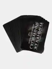 Игра эротическая для двоих "Скованные желанием"