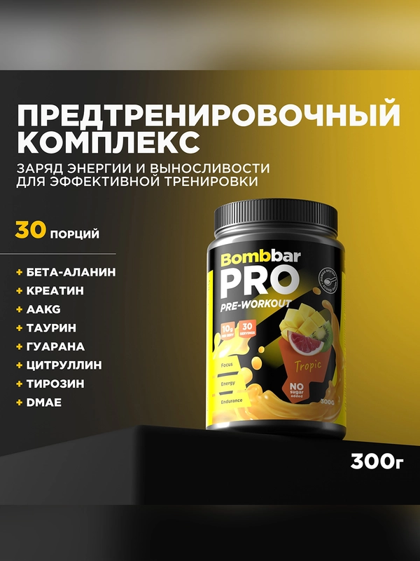 Коктейль "BOMBBAR" PRE-WORKOUT со вкусом Тропик 300г