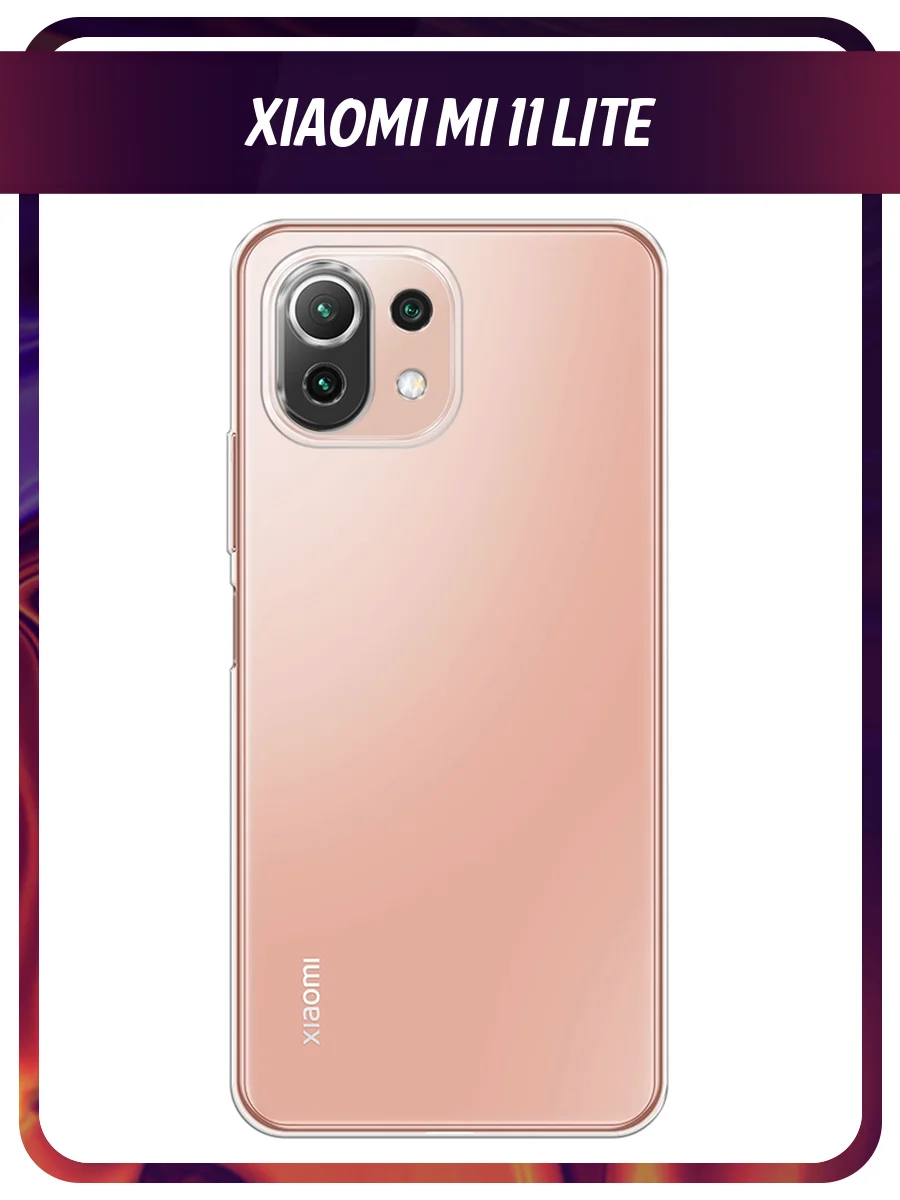 Прозрачный силиконовый чехол на Xiaomi Mi 11 Lite/5G NE / Сяоми Ми 11 Лайт прозрачный, с рисунком