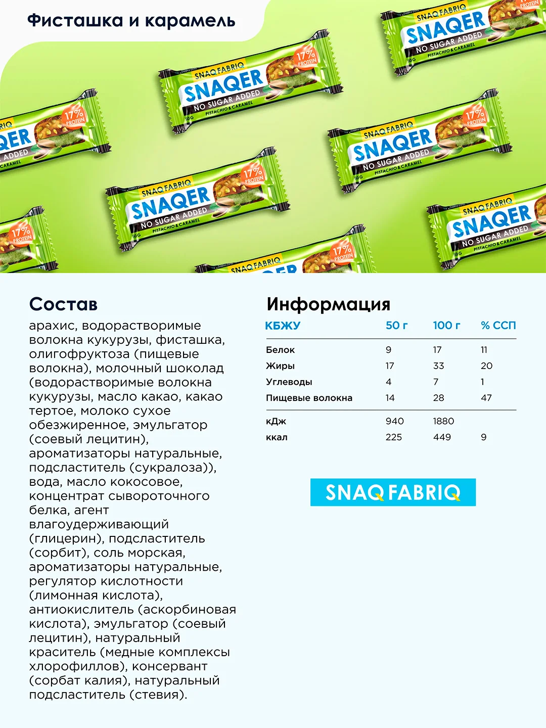 Батончик глазированный SNAQ FABRIQ "Фисташка и карамель", 50 г