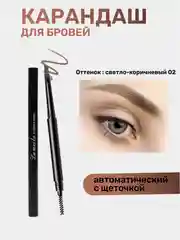 Карандаш для бровей, с щеточкой, автоматический, водостойкий