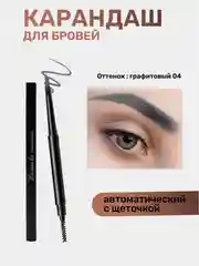 Карандаш для бровей, с щеточкой, автоматический, водостойкий