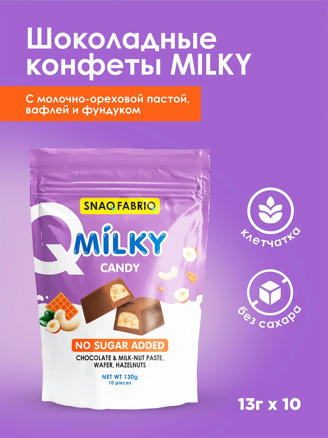 Молочный шоколад с молочно-ореховой пастой, вафлей и фундуком ТМ "SNAQFABRIQ", 130г