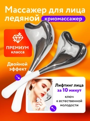 Ледяной массажер для лица глаз и шеи косметический