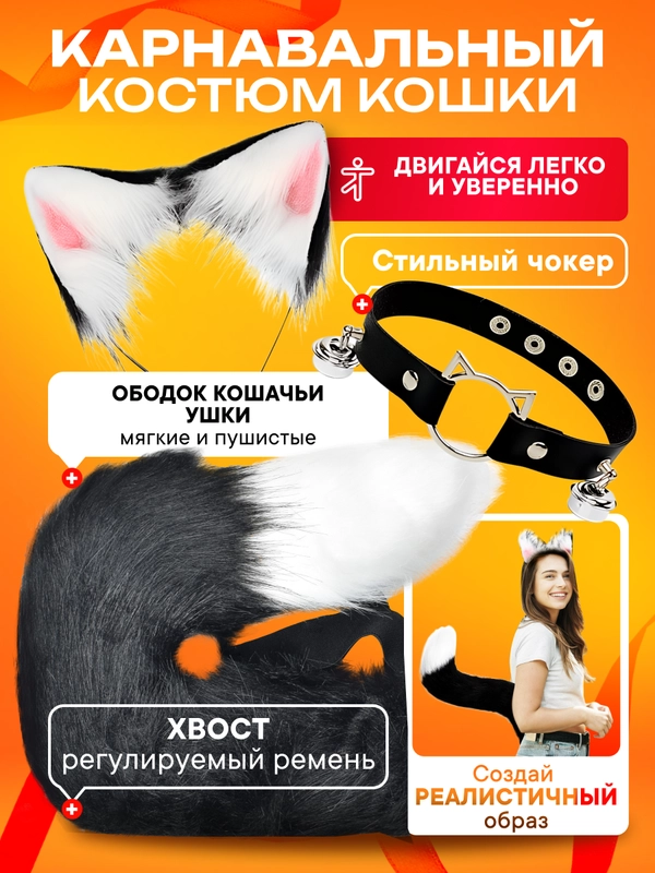 Костюм карнавальный 2в1 хвост кошки, ободок с ушками