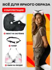 Костюм карнавальный 2в1 хвост кошки, ободок с ушками