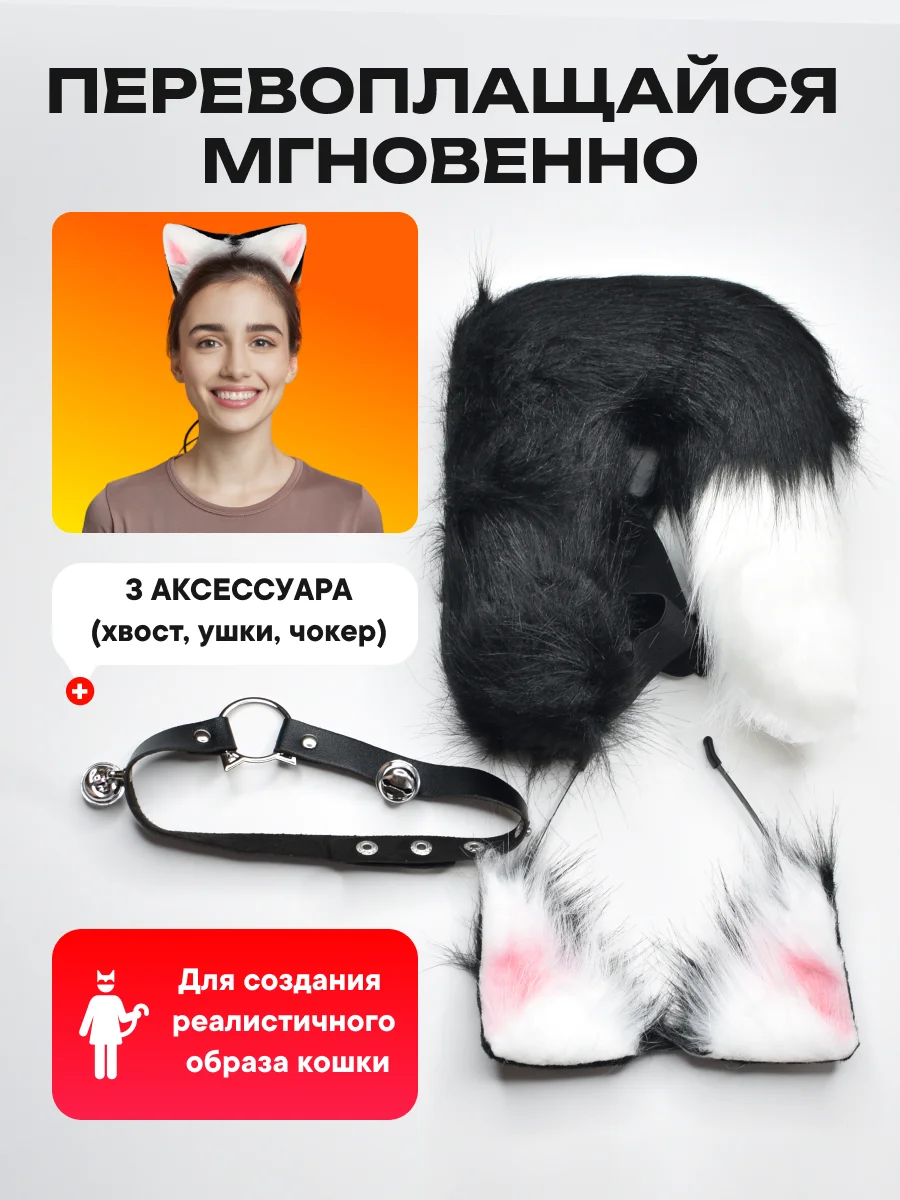 Костюм карнавальный 2в1 хвост кошки, ободок с ушками