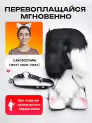 Костюм карнавальный 2в1 хвост кошки, ободок с ушками