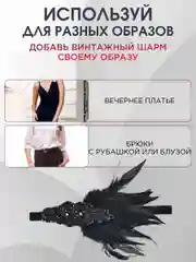Повязка на голову женская в стиле Гэтсби