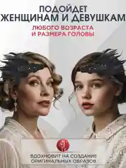 Повязка на голову женская в стиле Гэтсби