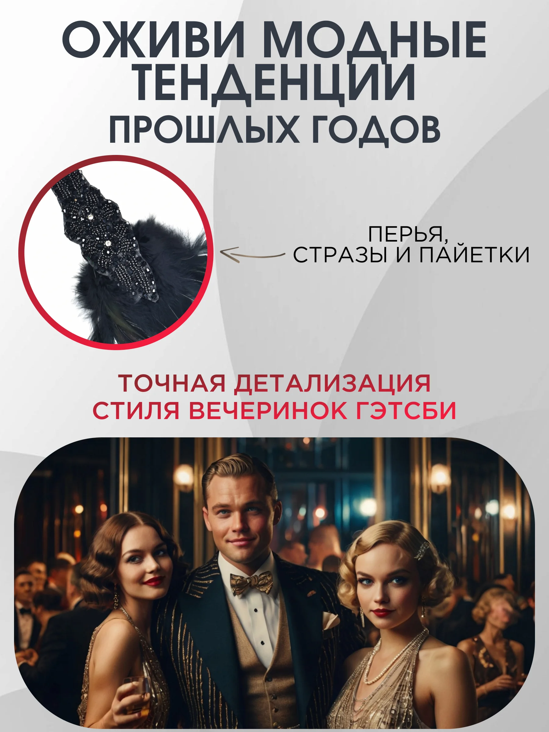 Повязка на голову женская в стиле Гэтсби