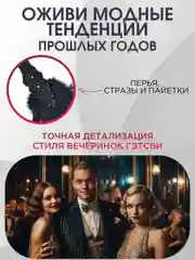 Повязка на голову женская в стиле Гэтсби