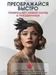 Повязка на голову женская в стиле Гэтсби