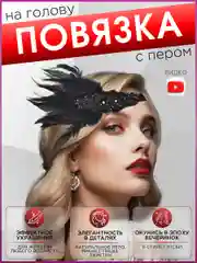 Повязка на голову женская в стиле Гэтсби