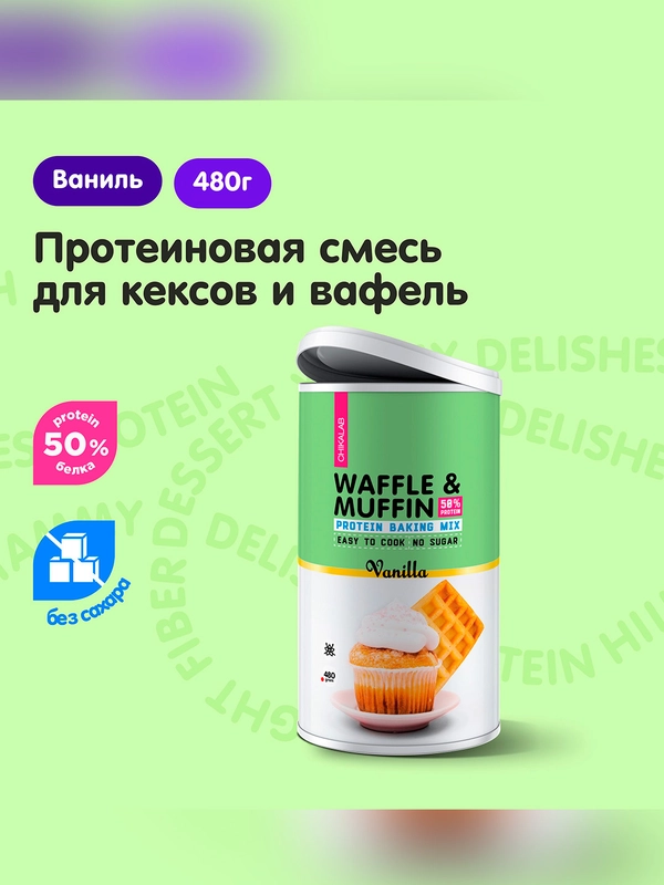 Кексы "CHIKALAB" "Ваниль" 480 гр