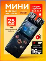 Диктофон VR250F 16 Гб, мини цифровой с датчиком звука, записывающее устройство, маленький