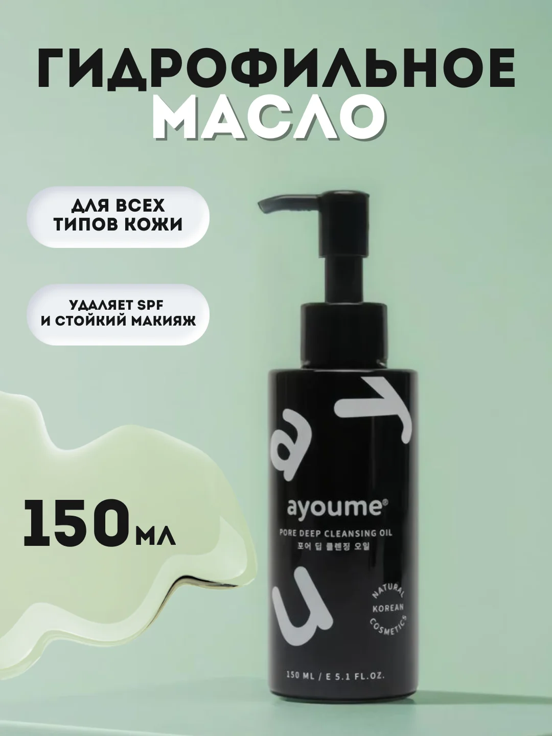Масло для лица гидрофильное PORE DEEP CLEANSING OIL AYOUME, 150 мл