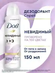 Дезодорант антиперспирант Дав Женский спрей невидимый, 150 мл