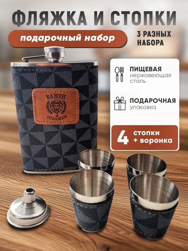 Подарочный мужской набор "Фляжка со стопками" - фляга и рюмки из нержавеющей стали