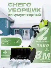 Лайм лопата снеговая на аккумуляторах