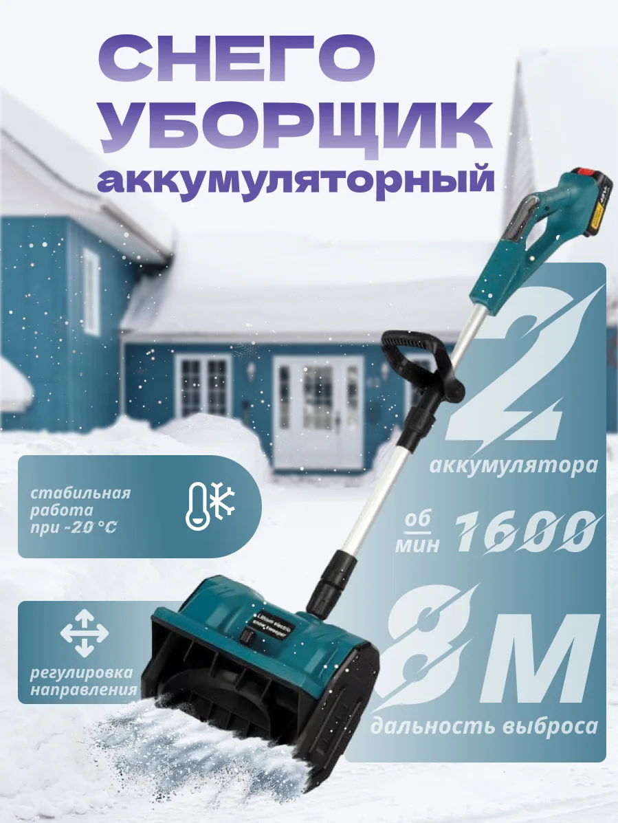 Синий лопата снеговая на аккумуляторах