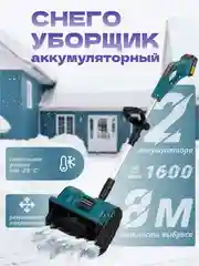 Синий лопата снеговая на аккумуляторах