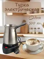 Турка электрическая, Cronier,кофеварка,металлическая, 0,5 литра