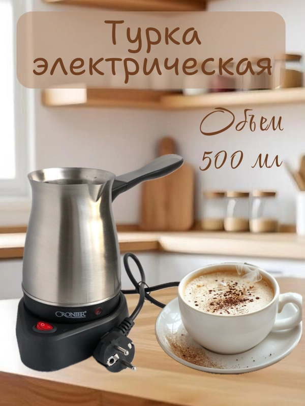 Турка электрическая, Cronier,кофеварка,металлическая, 0,5 литра