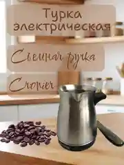 Турка электрическая, Cronier,кофеварка,металлическая, 0,5 литра