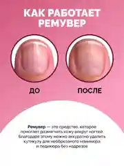 Ремувер кератолитик для удаления кутикулы