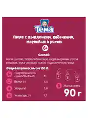 Пюре Тема с цыпленком, кабачками, морковью и рисом с 6 мес. 90г