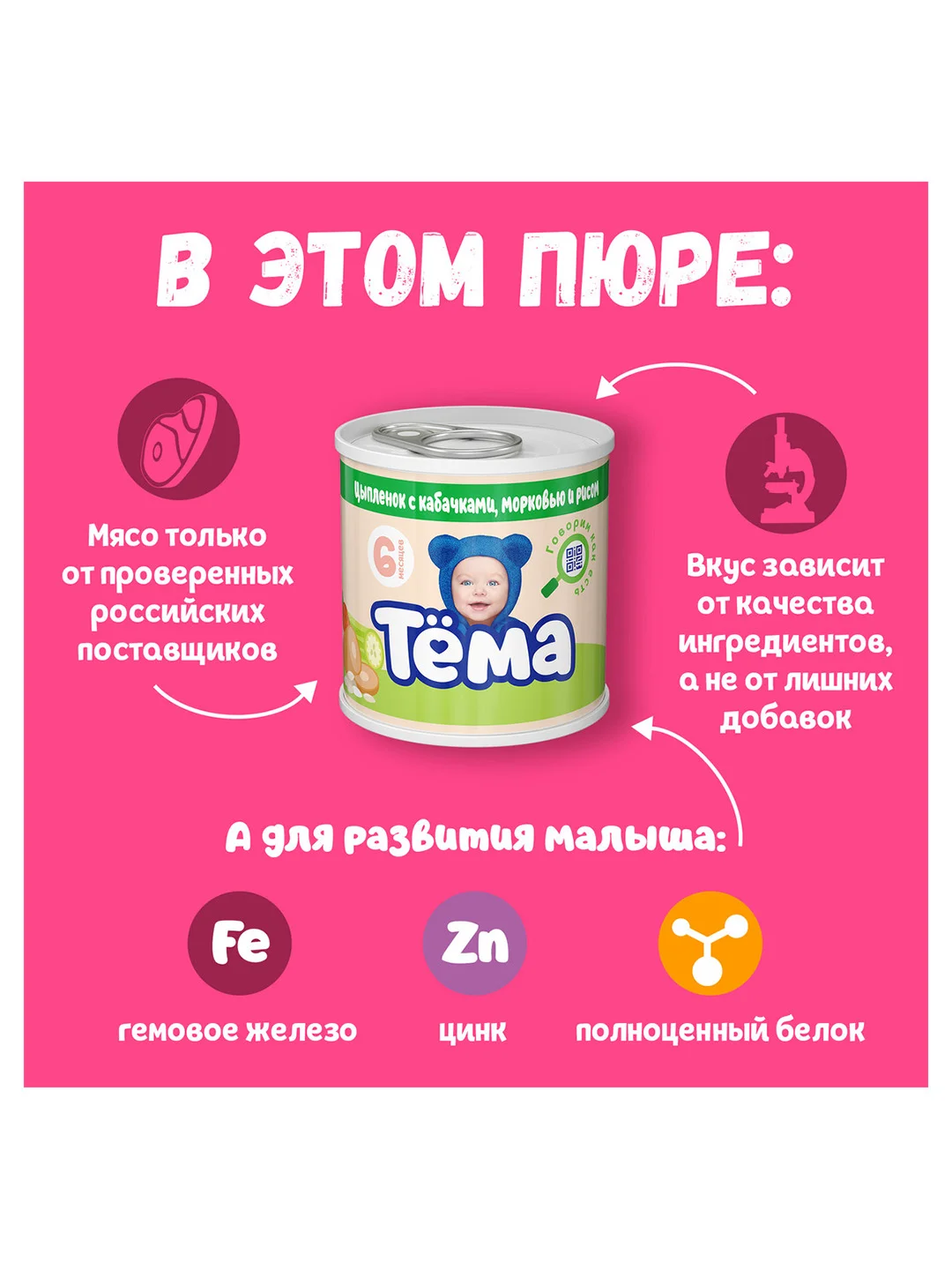Пюре Тема с цыпленком, кабачками, морковью и рисом с 6 мес. 90г