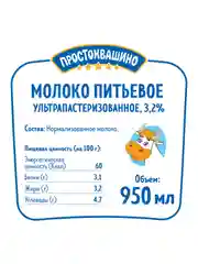 Молоко Простоквашино ультрапастеризованное 3,2% 950мл