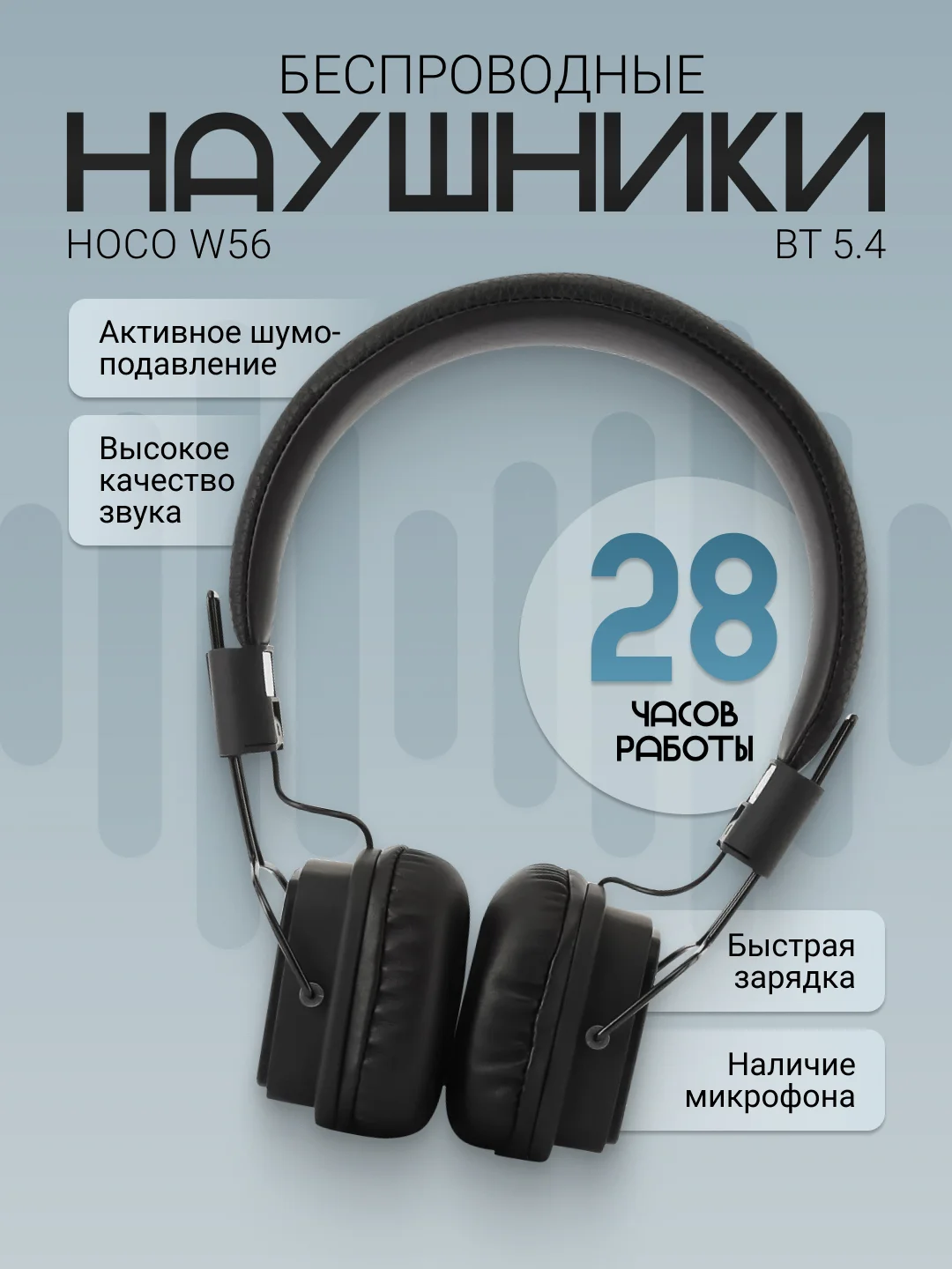 Черный беспроводные полноразмерные Наушники HOCO W56