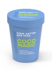 Cafe mimi CLS КРЕМ-БАТТЕР ДЛЯ ТЕЛА "COCO MAGIC", 200 мл