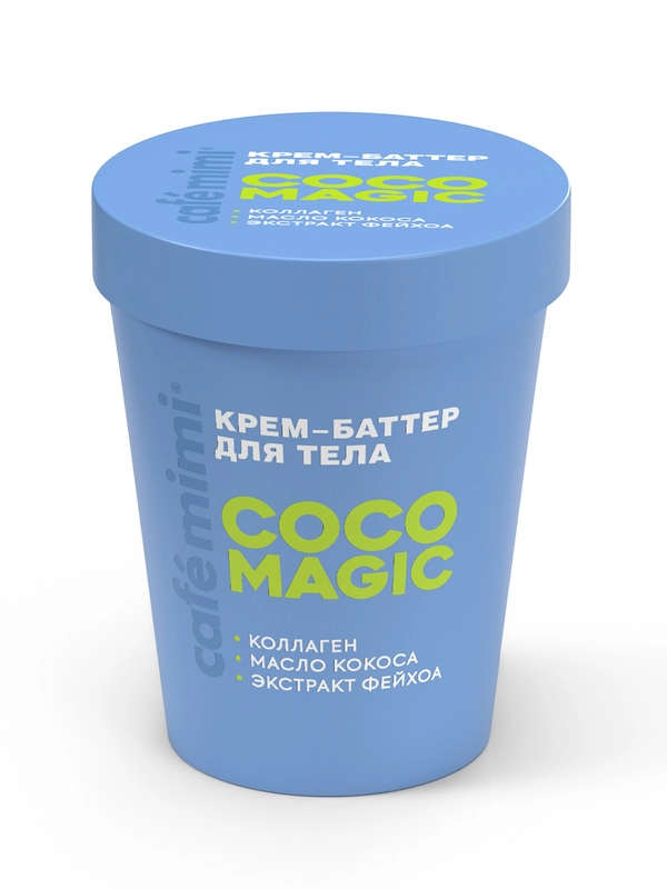 Cafe mimi CLS КРЕМ-БАТТЕР ДЛЯ ТЕЛА "COCO MAGIC", 200 мл