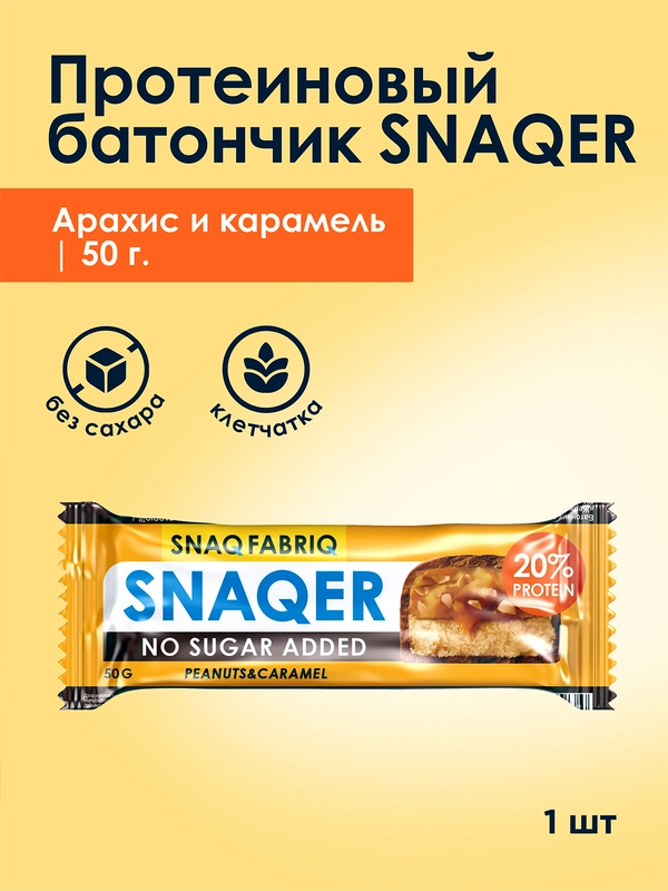 Батончик глазированный Snaq fabriq, арахис и карамель, 50 г